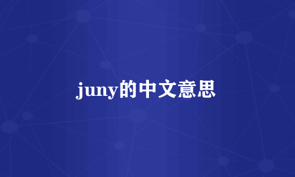 juny的中文意思