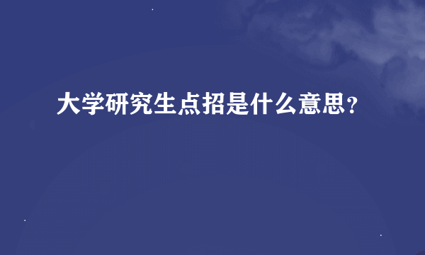 大学研究生点招是什么意思？