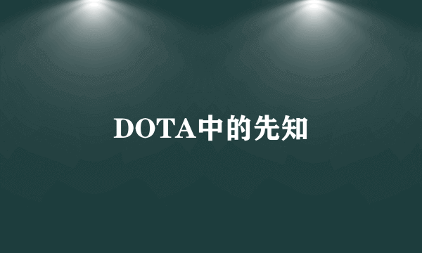 DOTA中的先知