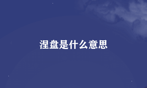 涅盘是什么意思