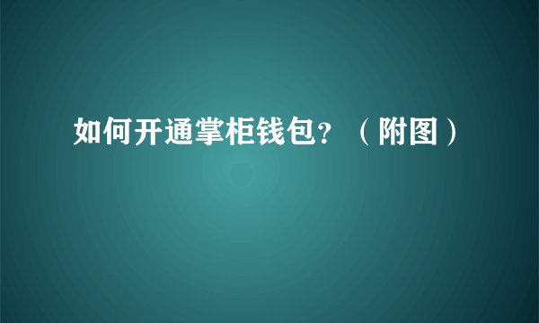 如何开通掌柜钱包？（附图）