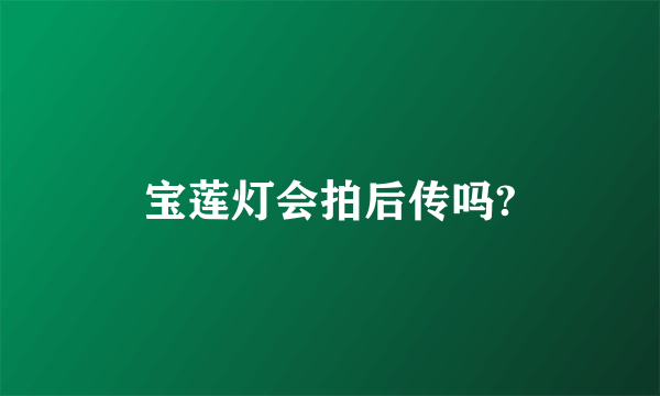 宝莲灯会拍后传吗?