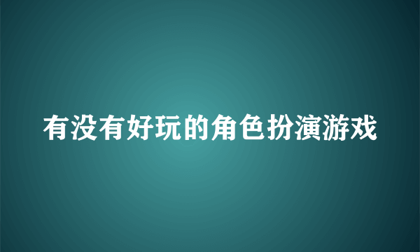 有没有好玩的角色扮演游戏