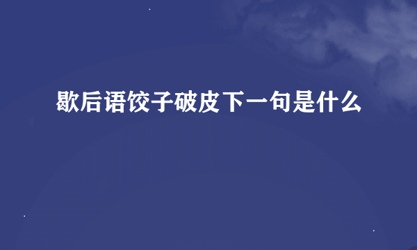 歇后语饺子破皮下一句是什么