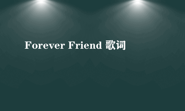 Forever Friend 歌词