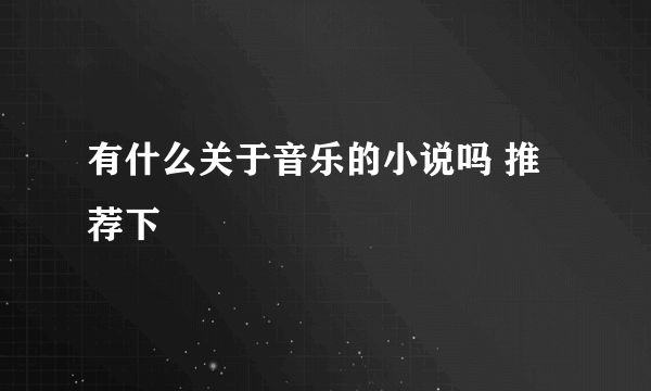 有什么关于音乐的小说吗 推荐下