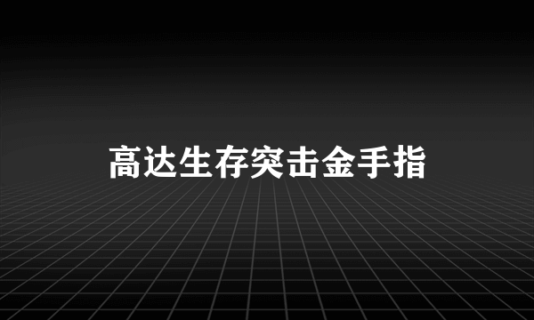 高达生存突击金手指