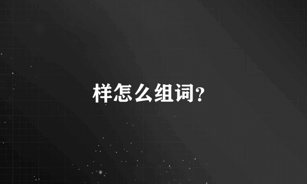 样怎么组词？