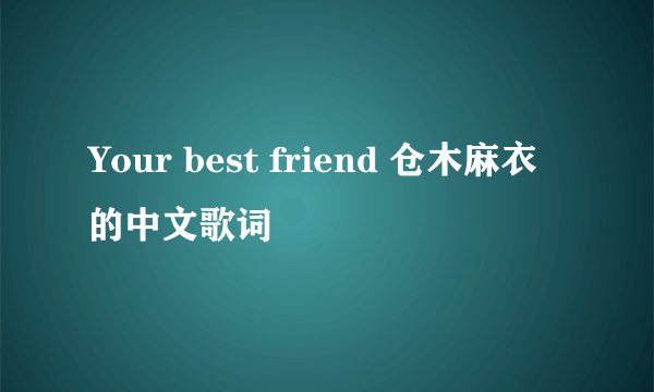 Your best friend 仓木麻衣的中文歌词