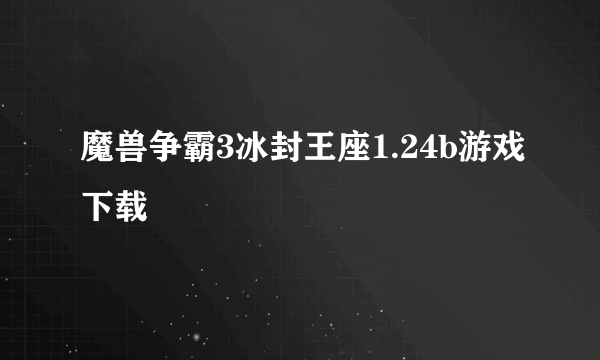 魔兽争霸3冰封王座1.24b游戏下载