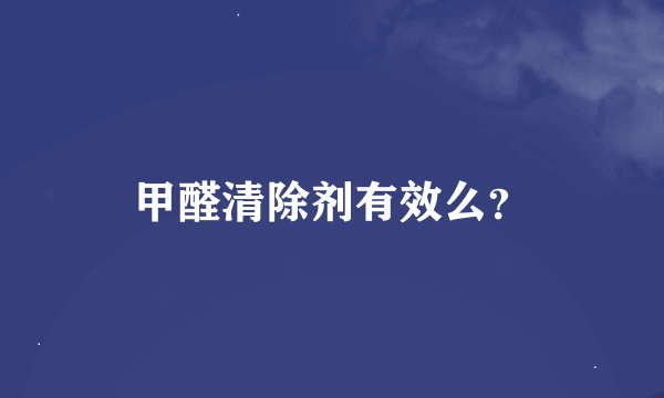 甲醛清除剂有效么？