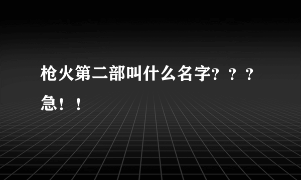 枪火第二部叫什么名字？？？急！！