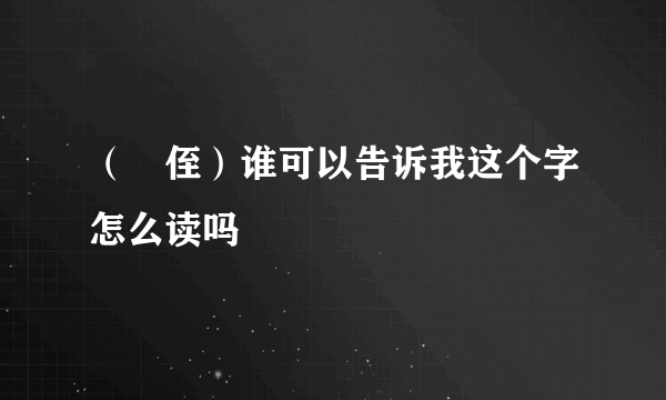 （蠪侄）谁可以告诉我这个字怎么读吗