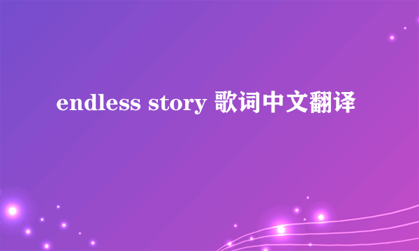 endless story 歌词中文翻译