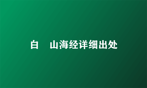 白矖山海经详细出处