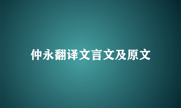 仲永翻译文言文及原文