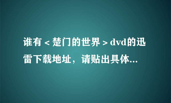 谁有＜楚门的世界＞dvd的迅雷下载地址，请贴出具体的地址！谢谢