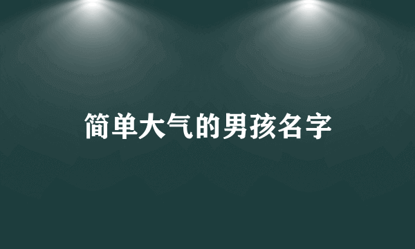 简单大气的男孩名字