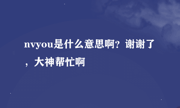 nvyou是什么意思啊？谢谢了，大神帮忙啊