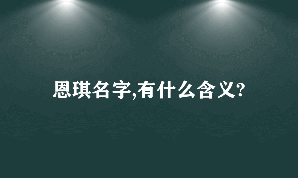 恩琪名字,有什么含义?