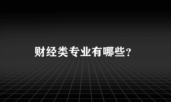 财经类专业有哪些？