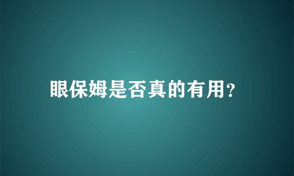 眼保姆是否真的有用？