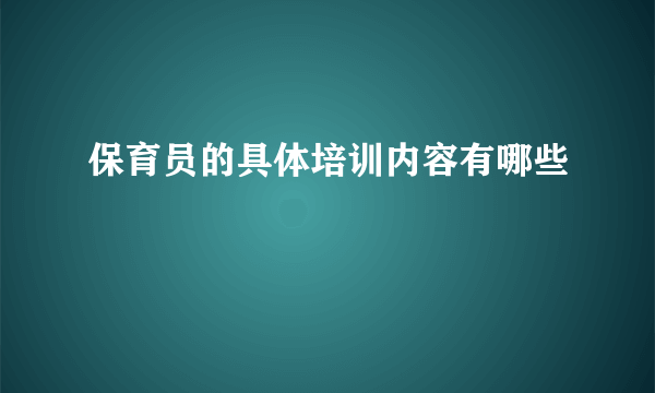 保育员的具体培训内容有哪些