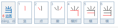 当的笔顺怎么写