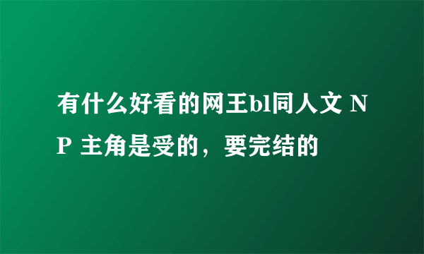 有什么好看的网王bl同人文 NP 主角是受的，要完结的