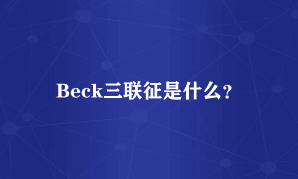 Beck三联征是什么？