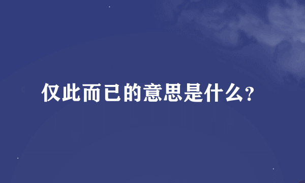 仅此而已的意思是什么？