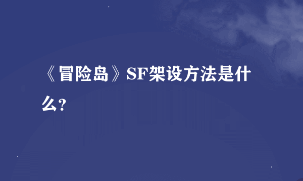 《冒险岛》SF架设方法是什么？