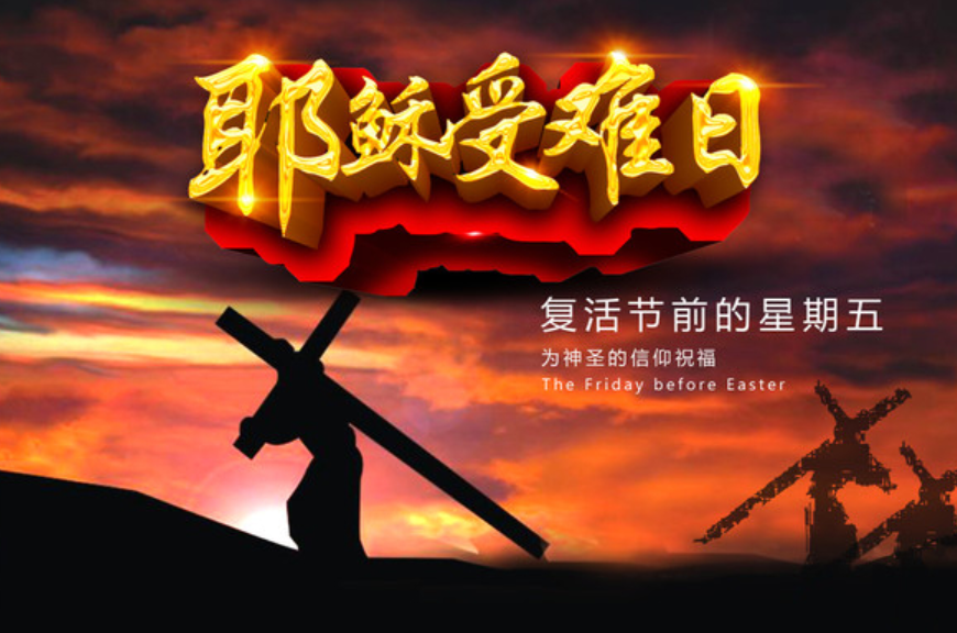 Good Friday 是什么节日？