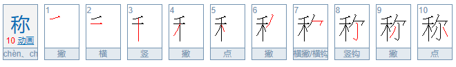 称字笔顺