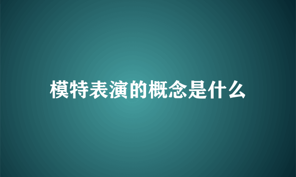 模特表演的概念是什么