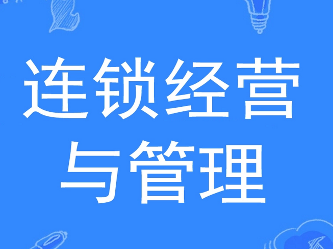 连锁经营与管理专业是学什么的