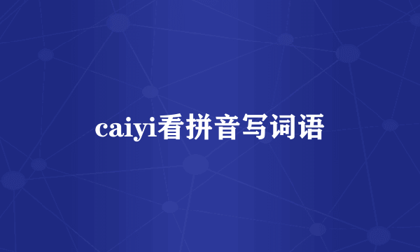 caiyi看拼音写词语