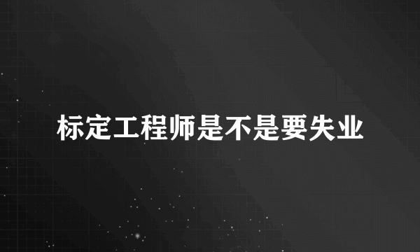 标定工程师是不是要失业