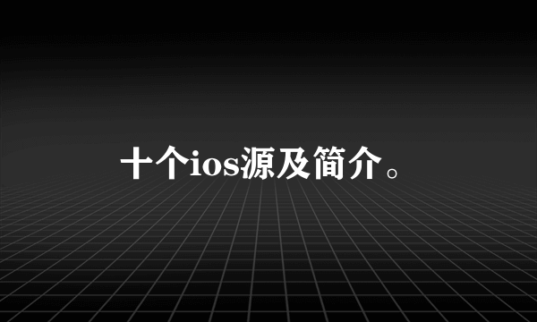 十个ios源及简介。