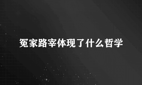 冤家路宰体现了什么哲学