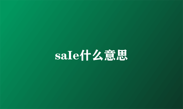 saIe什么意思