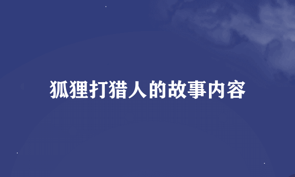 狐狸打猎人的故事内容