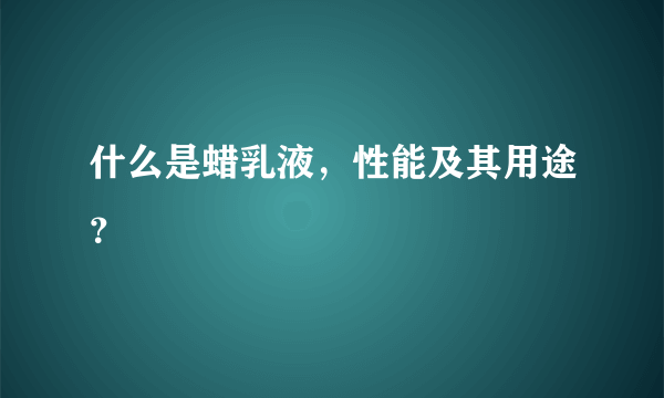 什么是蜡乳液，性能及其用途？