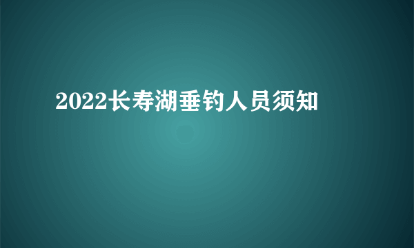 2022长寿湖垂钓人员须知