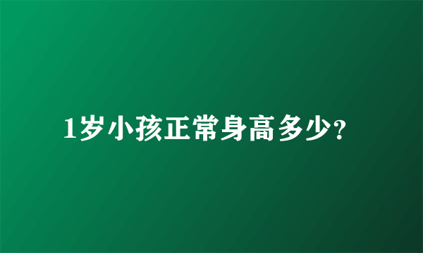 1岁小孩正常身高多少？