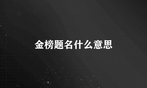 金榜题名什么意思