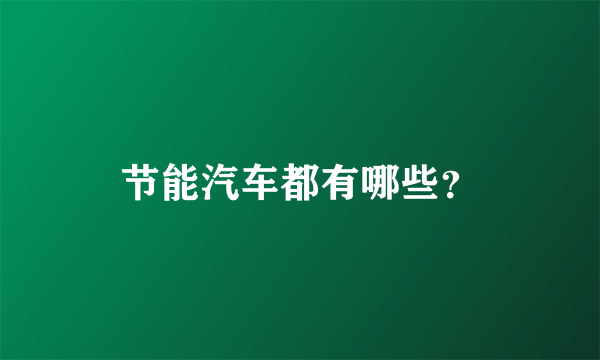 节能汽车都有哪些？