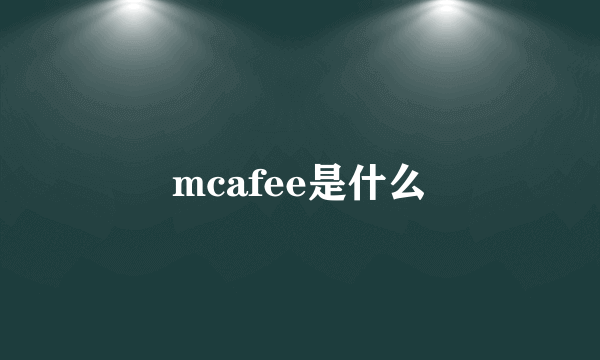 mcafee是什么