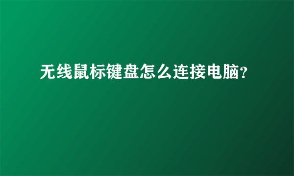 无线鼠标键盘怎么连接电脑？