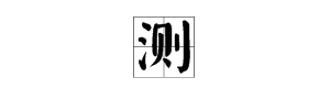 “测”字能组成哪些词？